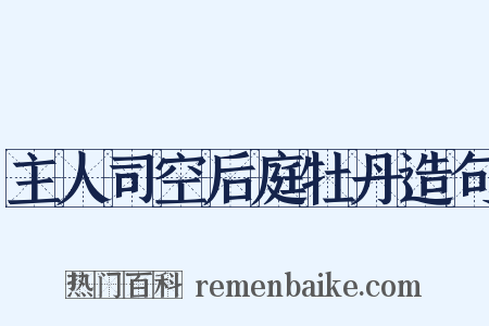 主人司空后庭牡丹造句是什么意思的图片